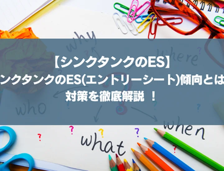 【シンクタンクのES】シンクタンクのES(エントリーシート)傾向とは？対策を徹底解説 ！